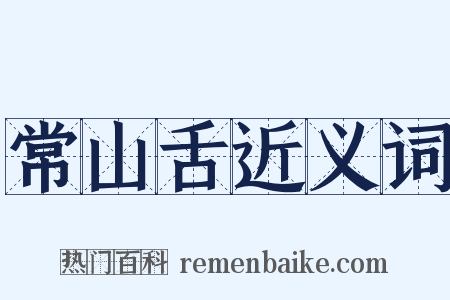 常山舌近义词是什么意思的图片